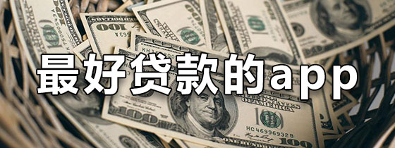 贷款软件哪个最好贷