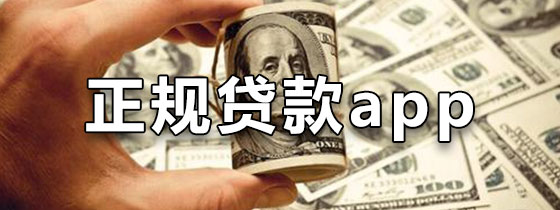 正规的贷款app