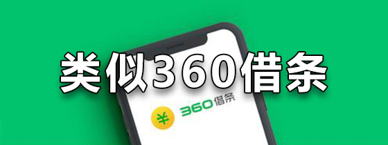 类似360借条的app