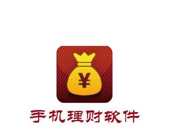 手机理财软件排行榜 靠谱的手机理财软件有哪些