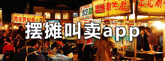 摆摊叫卖app