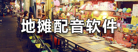 地摊配音软件