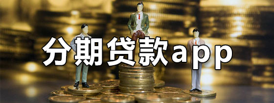 分期贷款app