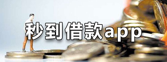 秒到借款app