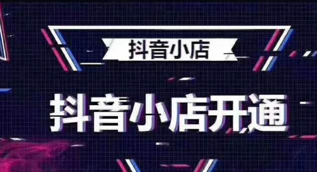 抖音小店怎么开通 开通抖音小店的具体操作流程介绍