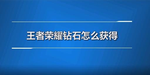 王者荣耀怎么快速获得钻石 快速刷钻石的方法盘点