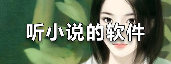 听小说的软件
