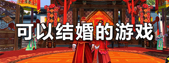 可以结婚的游戏