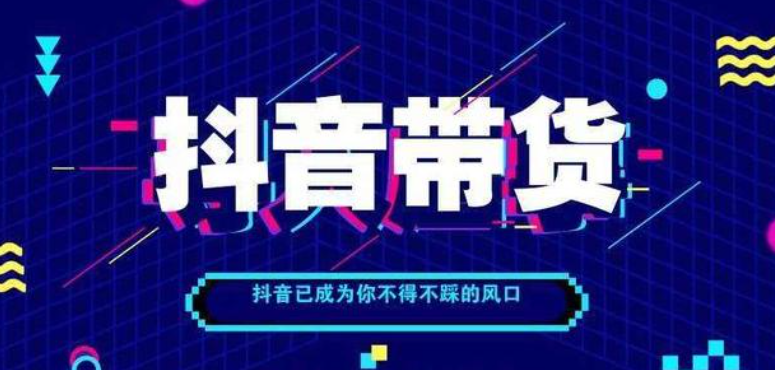 抖音小店有什么好处 开通抖音小店能获得什么好处