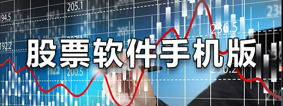 股票软件手机版