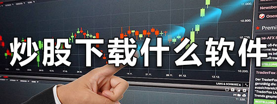 手机炒股下载什么软件