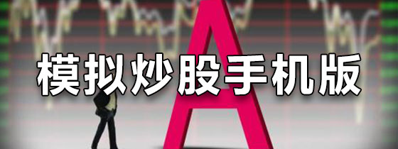 模拟炒股软件手机版