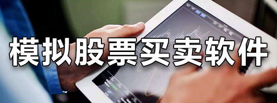 模拟股票买卖软件