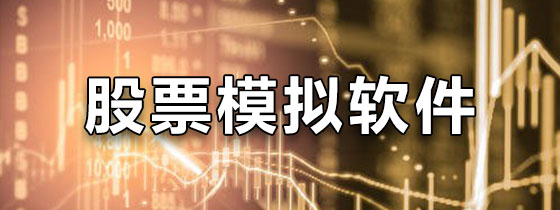 股票模拟软件