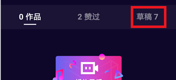 微视的草稿箱在哪 微视怎么快速找到自己草稿箱中的视频