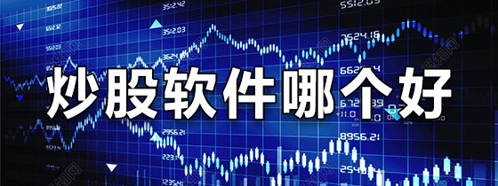 炒股软件哪个好