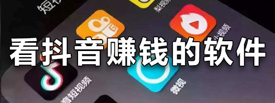 看抖音赚钱的软件