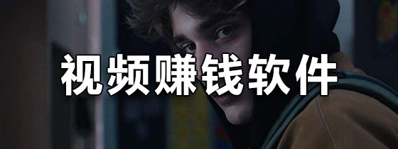 视频赚钱软件