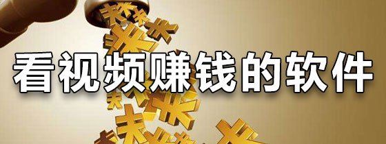 看视频赚钱的软件
