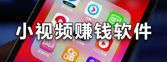 看小视频赚钱的软件