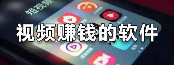 视频赚钱app