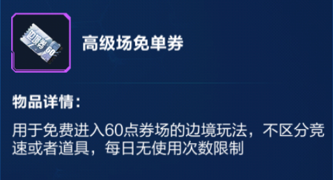 QQ飞车手游边境入场券怎么获得  获得边境入场券的方法