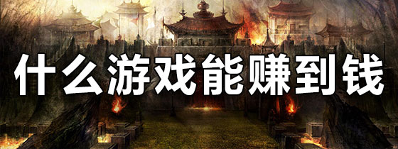 什么游戏能赚到钱