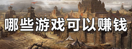 哪些游戏可以赚钱