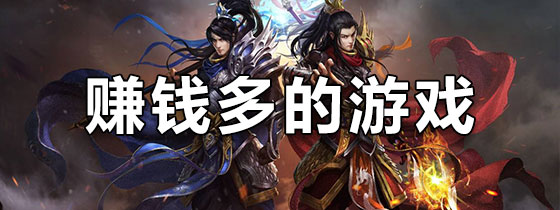 赚钱多的游戏