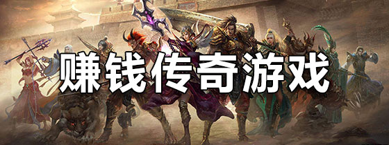 赚钱传奇游戏