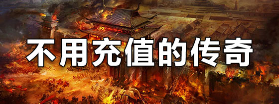 不用充值的传奇手游