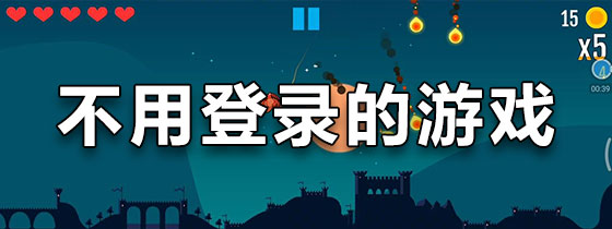 好玩的免登录游戏
