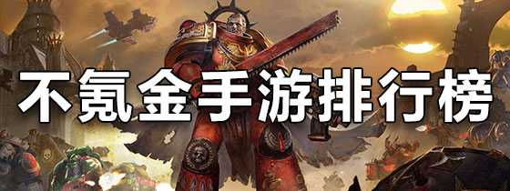 不氪金手游排行榜