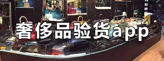 奢侈品验货app