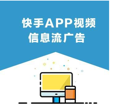 快手广告怎么投放 投放广告流程介绍