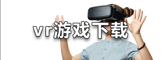 vr游戏