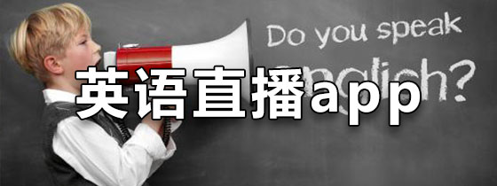 英语直播app