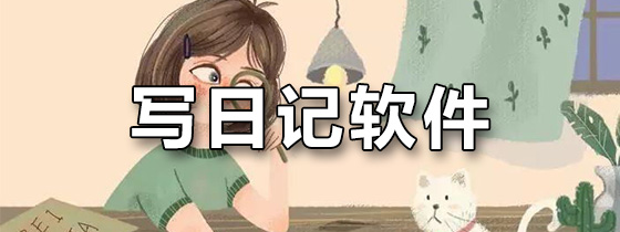 写日记软件