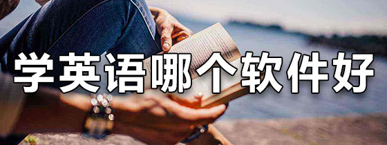 学英语哪个软件好