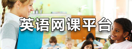 英语网课平台
