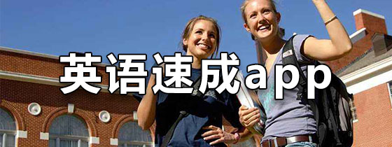 英语速成app