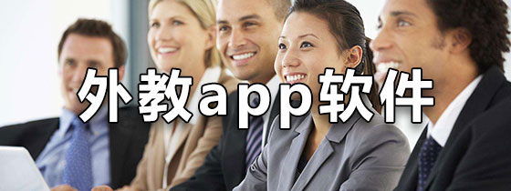 外教app