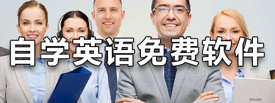 自学英语免费软件