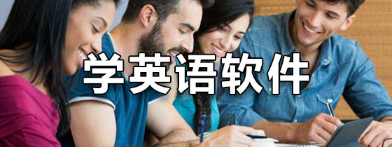 学英语软件