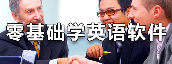 零基础学英语软件app
