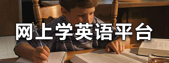 网上学英语软件下载