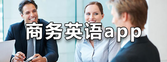 商务英语app推荐