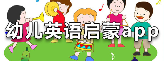 幼儿英语启蒙app