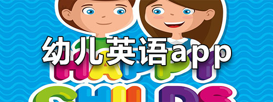 幼儿英语app