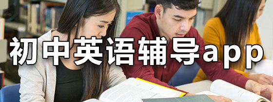 初中英语辅导软件